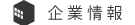 企業情報