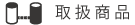 取扱商品