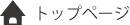 トップページ