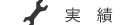 実績